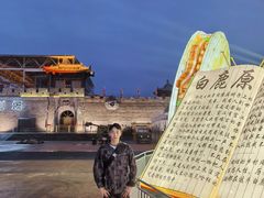 -白鹿原影视城