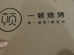 -一顿烧烤(八经街店)