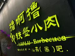 -撸啊撸铁签小肉(车站南路店)