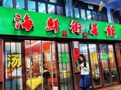 -海鲜街菜馆(海珠南路店)