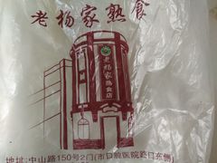 -老杨家熟食店