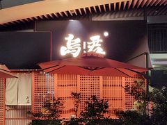 -乌君·酒场·炭火烧鸟(侨城坊店)