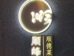 门面-顺峰顺水顺德菜(龙华店)