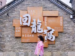 -回龙窝历史文化街区