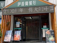门面-清真伊香蘭餐厅