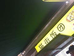 门面-猫街饭团(顶澳仔猫街店)