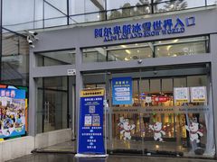 -世界之窗阿尔卑斯冰雪世界