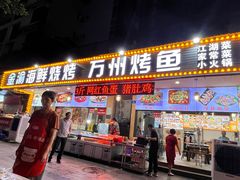 -金渝海鲜烧烤万州烤鱼店