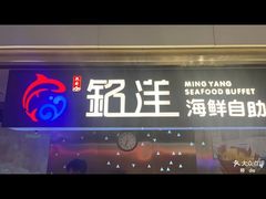 -乔哥铭洋海鲜自助(皇城恒隆广场店)