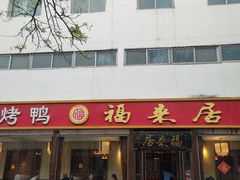 -福来居烤鸭店(天坛二店)