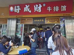 门面-好成财牛排馆(涂门街总店)