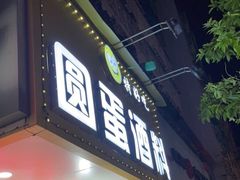 门面-圆蛋酒料•生腌(开元路店)
