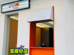 -BanCake·法式千层·拿破仑專門店