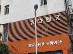 -大洋图文数码快印(黄花岗旗舰店)