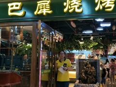 -巴犀烧烤(新崇光店)