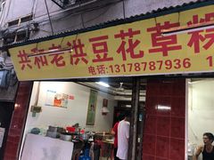 门面-共和老洪豆花草粿水粿