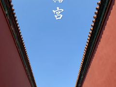 -故宫博物院(故宫)