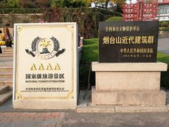 -烟台山景区