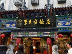 -东来顺饭庄(天坛店)