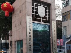 -江苏第二师范学院(草场门校区)
