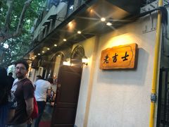 -老吉士酒家(天平路店)