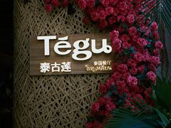 -Tegu泰古莲·泰国餐厅(红山6979店)