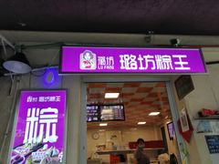 门面-璐坊粽王(复兴中路店)