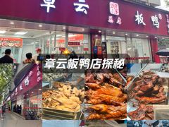 -章云板鸭(总店)