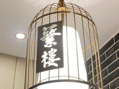 -蘩楼(华强北总店)