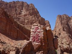 -天山神秘大峡谷