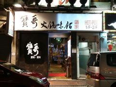 门面-宝哥火锅味馆