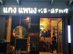 门面-帕蓝·暹罗料理(大学路店)