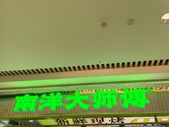 -南洋大师傅(长楹天街店)