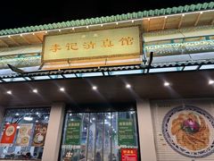 -李记清真馆(打钉巷店)