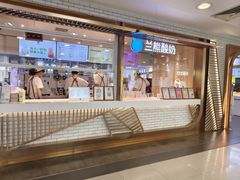 -兰熊鲜奶(西直门凯德mall店)