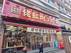 -佬缸炮江湖川菜(玉林店)