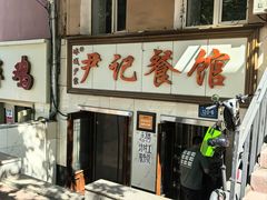 -尹记餐馆(花园店)