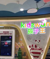 -孩子王(江南万达店)