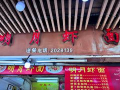 -明月虾面(厦禾路店)