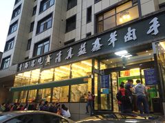 门面-清真·益鑫羊肉手抓馆(花园北街店)