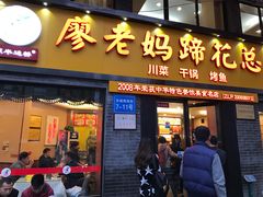 -廖老妈蹄花店(人民公园陕西街259号店)