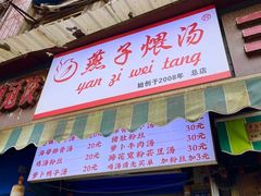 -燕子煨汤(山海关路店)