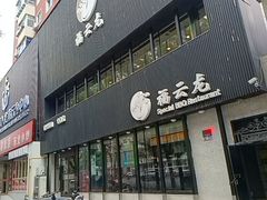 -福云龙(黄河南大街店)