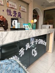 -悦芳庭美肤美体品牌集合店