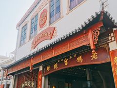 门面-老妈宫粽球