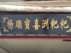 iphone_upload_pic-杨顺宝喜洲粑粑