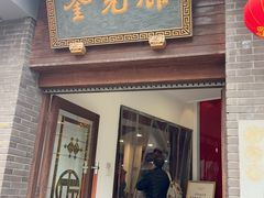 -奎元馆.百年奎元.非遗传承(西湖边的解放路店)