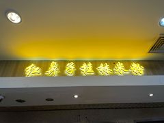 -红鼻子桂林米粉(金唐新光界店)