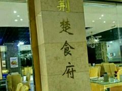 门面-荆楚食府(高铁店)