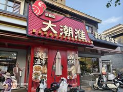 -大潮淮·淮扬菜(何园旗舰店)